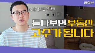 듣다보면 부동산 고수가 됩니다