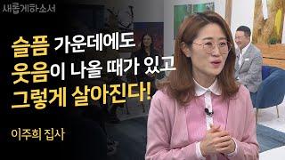 벌벌 떨며 나오더니 자리에 앉자마자 울음과 웃음 폭탄이 쏟아진다!ㅣ이주희 집사 래미안제빵소ㅣ새롭게하소서