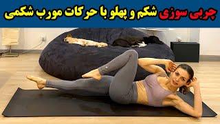 چربی سوزی شکم و پهلو با حرکات مورب شکمی