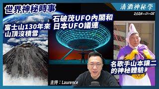 清酒神秘學 2024-11-05: 世界神秘時事; 富士山130年來山頂還沒有積雪; 石破茂UFO內閣和日本ＵＦＯ議連; 名歌手山本讓二的神秘體驗 | 主持: Laurence