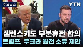 젤렌스키도 부분휴전 합의...트럼프, 우크라 원전 소유 제안 / YTN