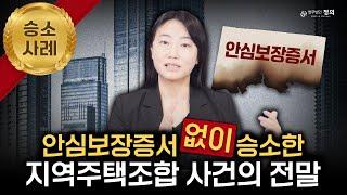 지역주택조합 안심보장증서 없이 승소! 납입금 반환의 비결