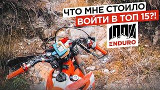 Гонка «100% enduro» без поддержки и спонсоров. Что мне стоило войти в топ 15?