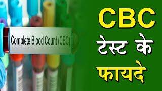 'CBC Test' Complete Blood Count Test (CBC) के फायदे क्या-क्या होते है जानिए !!