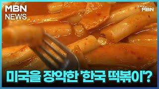 [인터넷 와글와글] 미국을 장악한 '한국 떡볶이'? [굿모닝 MBN]