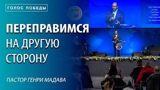 Переправимся на Другую Сторону - Пастор Генри Мадава - VCTV