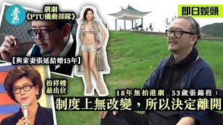 53歲張錦程2000年離開TVB：佢哋覺得民智比較低，就餵啲豬餿畀觀眾食，有心做戲嘅人會慢慢離開 #壹仔娛樂－壹週刊 Next 原刊日期：20190623