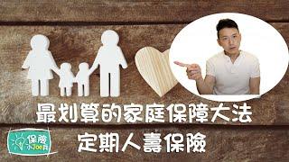 最划算的家庭保障大法-定期人壽保險Term Life Insurance