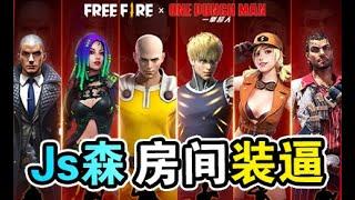 《Free Fire - 我要活下去》Js森房间装逼成功带领阿敏，珊珊，小暴龙吃鸡 | 07装逼惨遭围殴