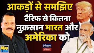 आकड़ों से समझिए, टैरिफ से कितना नुक़सान भारत को और कितना नुक़सान अमेरिका को  | Atamjeet Singh