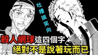 吐槽血流成河的超級神作《新網球王子》│在這部漫畫，運動員被稱為「處刑人」或「暗殺者」