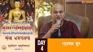 Gunla Dharma Desana Buddha vihar | रट्ठपाल सुत्त | BODHI TV