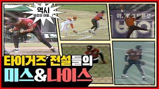 ⭐️희귀영상⭐️해태 타이거즈 레전드들의 미스&나이스 | 유격수 땅볼로 홈인하는 2루 주자 이종범부터 선동열VS이승엽 맞대결까지!