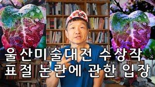 울산미술대전 수상작 표절 논란에 대한 평론가 입장