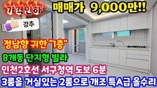 [인천급매물] [No. 25-128] 가격인하!! 초급매!! 3룸을 거실있는 2룸으로 개조 특올수리 8개동 단지형 빌라 정남향 귀한 1층!! 인천2호선 서구청역 도보 6분 인천빌라