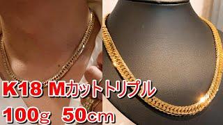 K18 Mカットトリプル 100ｇ 50cm ネックレス　ご紹介　最高カットの喜平ネックレスで100ｇの重量感！まさに最高のジュエリーです。渋いです。ぜひご検討くださいませ。