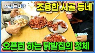 그냥 닭발이 아닙니다! 50년 넘는 시간 동안 한결같이 연탄에 구워서 드립니다｜오직 이 동네에서만 오픈런해야 먹을 수 있는 의성 연탄불 매운 닭발 장인의 요리 비결｜#골라듄다큐