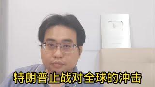 特朗普止战对全球的冲击 6-11-2024@ahchungtalkshow8911