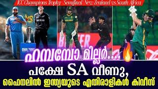 ഹമ്പമ്പോ മില്ലർ....പക്ഷേ SA വീണു, ഫൈനലിൽ ഇന്ത്യയുടെ എതിരാളികൾ കിവീസ് | NZ vs SA