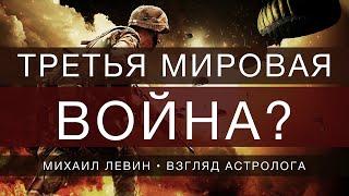 Третья мировая война?// взгляд астролога