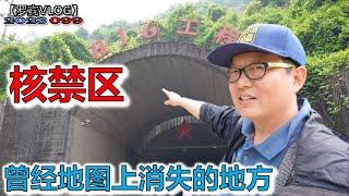 曾经的绝密计划 走进重庆“816地下核工程”遗址【罗宾VLOG】