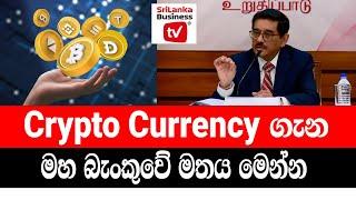 මෙන්න, Crypto Currency ගැන මහ බැංකුවේ මතය.