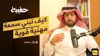 الذكاء العاطفي: دليلك الشامل للنجاح في العمل | بودكاست حقيبة