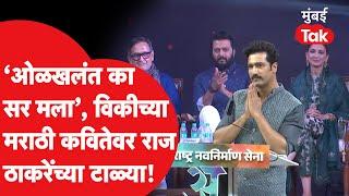 Marathi Bhasha Din 2025 : राज ठाकरेंसमोर Vicky Kaushal ची मराठी कविता, सर्वांची दाद | Javed Akhtar