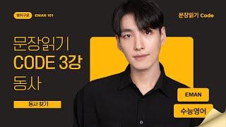 수능영어독해 ㅡ 문장읽기 Code 3강 ㅡ 동사 찾기 #영어 해석 기초 #수능영어 #내신영어 #영어공부 #영어해석 #박홍규