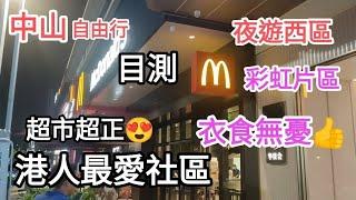 中山自由行夜遊目測️港人最愛社區彩虹片區衣食無憂超市超正@vincentchannel1114