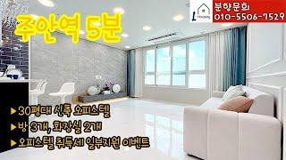 [분양] 0333. [인천 미추홀구 주안동 오피스텔] 주안역 5분 ▶ 30평형대 신축 오피스텔 분양 // 탑층 4룸 테라스 복층도 있어요~