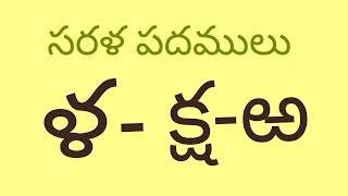 ళ, క్ష,ఱ తో సరళ పదములు పిక్చర్స్ లో.La, ksha, Ra words in pictures.