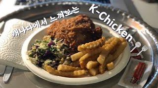 [VLOG] 홈대디가 사다주신 밴쿠버에서 처음 맛보는 K-치킨 과연 그 맛은? | 코리안 스파이시 후라이드 치킨 | 또빵이의 캐나다 일상