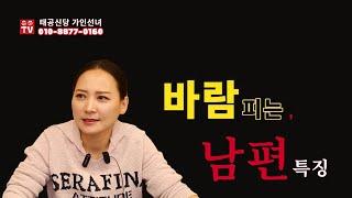 바람피는 남편 특징 용군TV 태공신당 가인선녀  #대구점집 #경산점집 #유명한점집 #용한점집