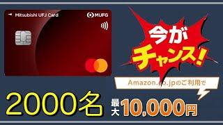 【三菱UFJカード】「Amazonの利用」最大“1万円相当”ポイント当たる！