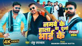 #Video - Manish Singh Katta | नमवे के हाला बा दुनो भाई के | Anku Upadhyay | Bhojpuri #Rangdari Song