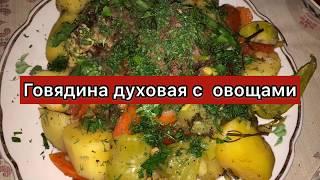 Говядина духовая с овощами  Безумно вкусно и полезно!