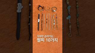 여름 느좋 팔찌 10가지 추천!