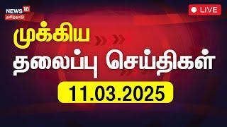 LIVE: இன்றைய தலைப்புச் செய்திகள் - 11.03.2025 | Today Headlines | News18 Tamil Nadu | Tamil News