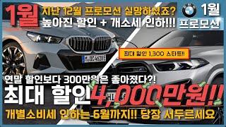 1월 bmw 프로모션!! - 지난 12월 아쉬우셨죠? 추가된 할인 + 개소세 할인 '당장 구매하세요' 개소세로 인한 추가 - 140만원 5시리즈 -1200, x5 -1200)