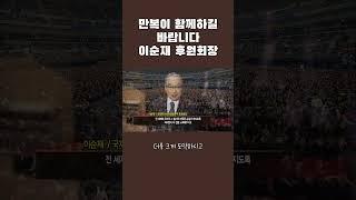 이순재 후원회장 "만복이 함께하길 바랍니다"│국제위러브유 회장 장길자