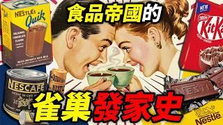 食界大廠【雀巢發家史】從嬰兒口中的麥片，到餐桌上的帝國 ｜食事史館