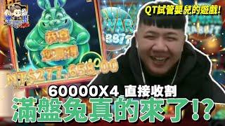 【QT月兔】試管嬰兒的遊戲60000X4直接收割滿盤兔他真的來了