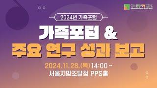 2024년 가족포럼 & 주요 연구 성과 보고