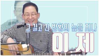 노문환 - 이제 (부제: 길고 긴 방황의 언덕을 지나 - 최용덕)[63번째 노문환의 힐링콘서트 中]//Acts29