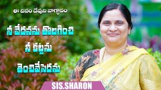 September 18th 2024,ఈ దినం దేవుని వాగ్దానం || Today's God's Promise || Morning Devotion | Sis.Sharon