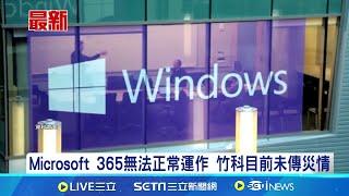 微軟系統大當機! 美多家小型航空公司被迫停飛 Microsoft 365無法正常運作 竹科目前未傳災情 全球大當機無法上網 微軟證實:正在調查│記者 │【全球關鍵字】20240719│三立iNEWS