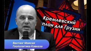 Русский мир поглощает Грузию. В чем шанс на спасение