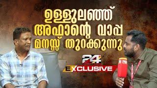 'ഇനി എങ്ങോട്ട് പോകും...അഫാന്‍ വഴിതെറ്റുമെന്ന് കരുതിയില്ല'; ഉള്ളുലഞ്ഞ് റഹീം | Abdul Rahim