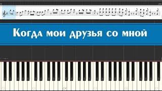 Песня для детей на пианино "Когда мои друзья со мной", (Если с другом вышел в путь) учимся играть